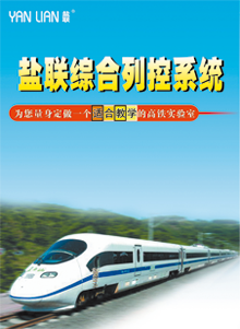 高铁实验室系统